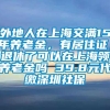 外地人在上海交满15年养老金，有居住证，退休了可以在上海领养老金吗 39.8元代缴深圳社保