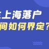 2022留学生落沪｜预科也算境外累计学习时长？