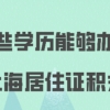 上海居住证积分办理问题二：我有上海的网络教育的本科学历，但是没有大专学历，这样可以用学历办理积分吗？