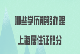 上海居住证积分办理问题二：我有上海的网络教育的本科学历，但是没有大专学历，这样可以用学历办理积分吗？