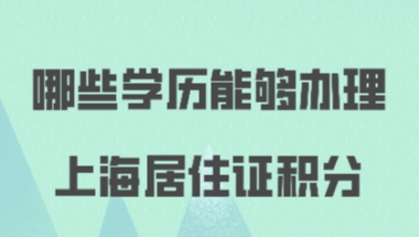 上海居住证积分办理问题二：我有上海的网络教育的本科学历，但是没有大专学历，这样可以用学历办理积分吗？