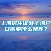 上海居住证转上海户口需要什么条件？