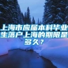 上海市应届本科毕业生落户上海的期限是多久？