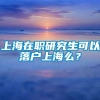 上海在职研究生可以落户上海么？