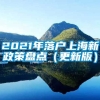 2021年落户上海新政策盘点（更新版）