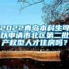 2022青岛本科生可以申请市北区第二批产权型人才住房吗？