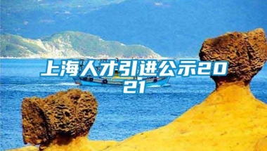 上海人才引进公示2021