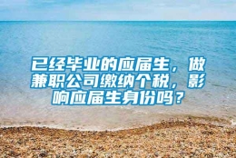 已经毕业的应届生，做兼职公司缴纳个税，影响应届生身份吗？