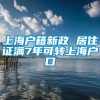 上海户籍新政 居住证满7年可转上海户口