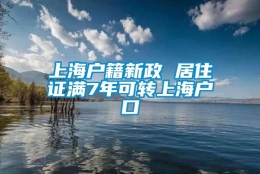 上海户籍新政 居住证满7年可转上海户口