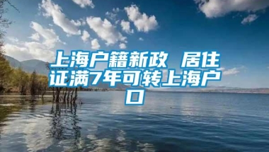 上海户籍新政 居住证满7年可转上海户口