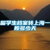 留学生档案转上海一般多少天