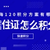 居住证怎么积分：常见的上海120积分方案有哪些？