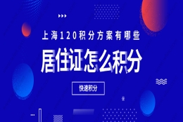 居住证怎么积分：常见的上海120积分方案有哪些？