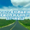 2022年甘肃省职称评审工作将于8月25日24时启动