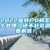 2022居转户0税怎么处理？还不赶紧查看解答！