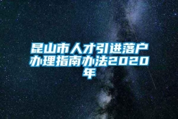 昆山市人才引进落户办理指南办法2020年