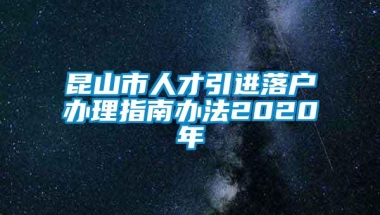 昆山市人才引进落户办理指南办法2020年