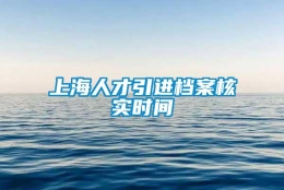 上海人才引进档案核实时间