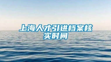 上海人才引进档案核实时间