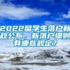 2022留学生落户新政公布，新落户细则有哪些规定？