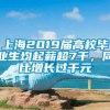 上海2019届高校毕业生均起薪超7千，同比增长过千元