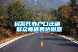 民警代办户口迁移 群众寄信表达谢意