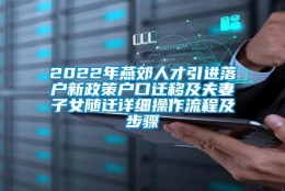 2022年燕郊人才引进落户新政策户口迁移及夫妻子女随迁详细操作流程及步骤