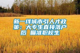 新一线城市引人才政策：大专生直接落户后 瞄准职校生