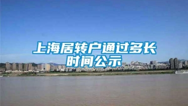 上海居转户通过多长时间公示