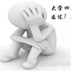 如果我是大一萌新，如何本科毕业就能落户上海？