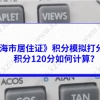 《上海市居住证》积分模拟打分计算器，积分120分如何计算？