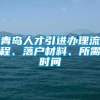 青岛人才引进办理流程、落户材料、所需时间