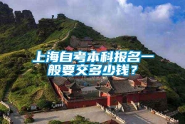 上海自考本科报名一般要交多少钱？