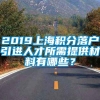 2019上海积分落户引进人才所需提供材料有哪些？