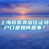 上海投靠类居住证转户口是如何回事？