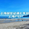 上海居住证满七年转上海户口