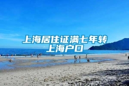 上海居住证满七年转上海户口