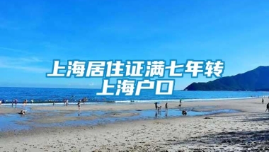 上海居住证满七年转上海户口