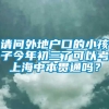 请问外地户口的小孩子今年初三了可以考上海中本贯通吗？