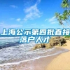 上海公示第四批直接落户人才