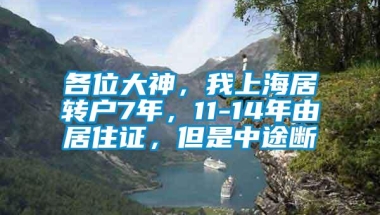 各位大神，我上海居转户7年，11-14年由居住证，但是中途断