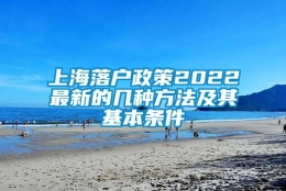 上海落户政策2022最新的几种方法及其基本条件