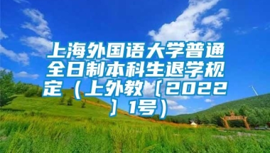 上海外国语大学普通全日制本科生退学规定（上外教〔2022〕1号）