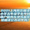 2021上海跨区就读小学五年级学生可以回户籍所在地或居住地就读公办初中吗？