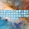 青浦区本市户籍第十批次和非沪籍第四批次共有产权保障房申请受理工作即将启动