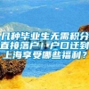 几种毕业生无需积分直接落户！户口迁到上海享受哪些福利？