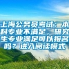 上海公务员考试：本科专业不满足，研究生专业满足可以报名吗？进入阅读模式