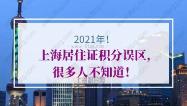 上海居住证积分误区4：外地积分考生和沪籍考生录取分数线不一样