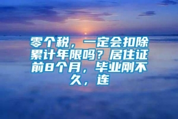 零个税，一定会扣除累计年限吗？居住证前8个月，毕业刚不久，连